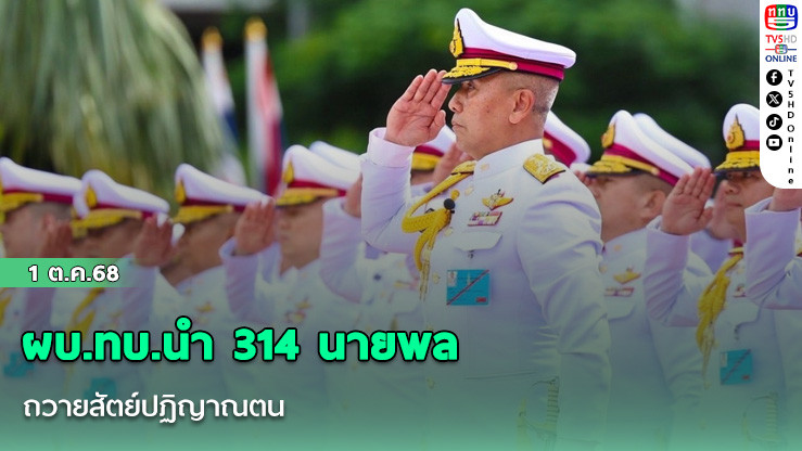 ผบ.ทบ.นํา 314 นายพลถวายสัตย์ปฏิญาณตน