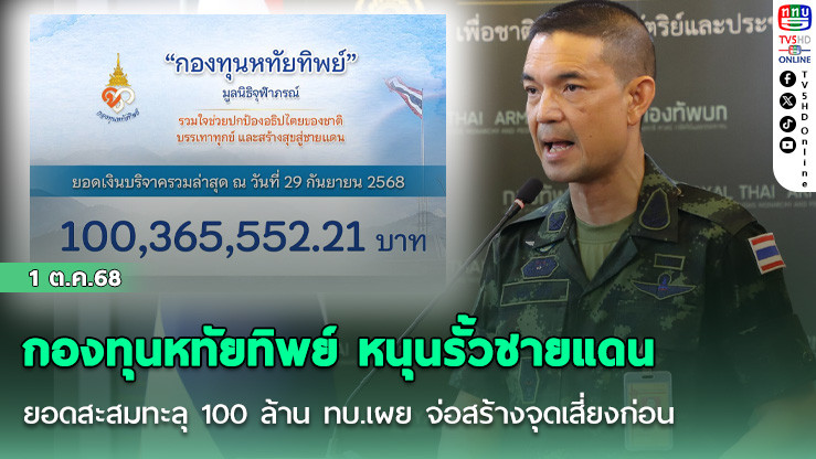 กองทุนหทัยทิพย์ หนุนรั้วชายแดน ยอดสะสมทะลุ 100 ล้าน ทบ.เผย จ่อสร้างจุดเสี่ยงก่อน 