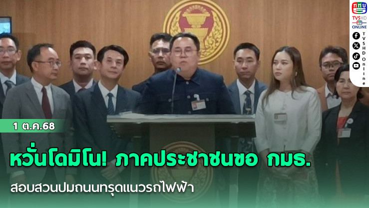 หวั่นโดมิโน! ภาคประชาชนขอ กมธ. สอบสวนปมถนนทรุดแนวรถไฟฟ้า