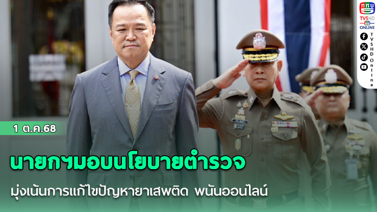 นายกฯมอบนโยบายตํารวจ มุ่งเน้นการแก้ไขปัญหายาเสพติด พนันออนไลน์และอาชญากรรมทางเทคโนโลยีทุกรูปแบบ