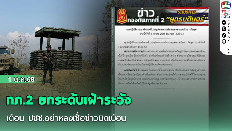 ทภ.2 ยกระดับเฝ้าระวัง  เตือน ปชช.อย่าหลงเชื่อข่าวบิดเบือน