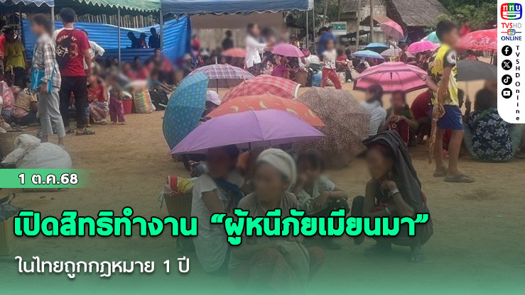 เปิดสิทธิทํางาน “ผู้หนีภัยเมียนมา” ในไทยถูกกฎหมาย 1 ปี