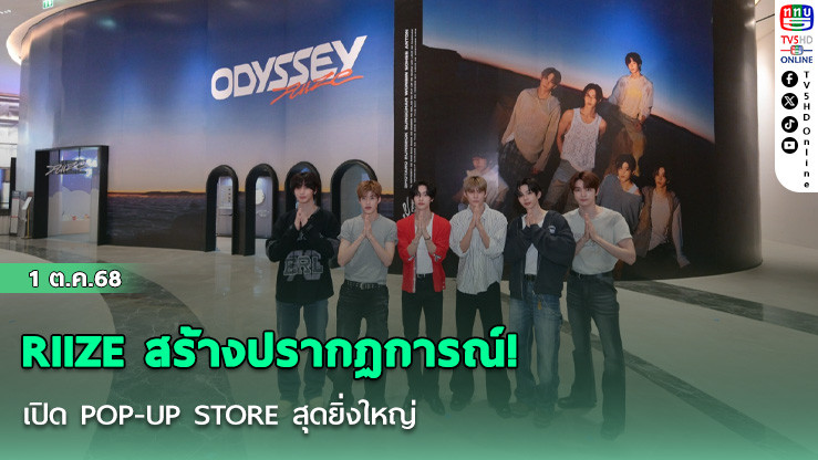 RIIZE สร้างปรากฏการณ์! เปิด POP-UP STORE สุดยิ่งใหญ่