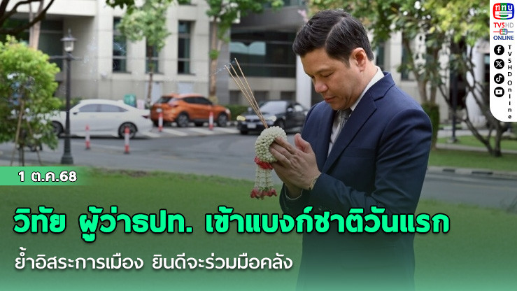 วิทัย ผู้ว่าธปท. เข้าแบงก์ชาติวันแรก ย้ําอิสระการเมือง ยินดีจะร่วมมือคลัง