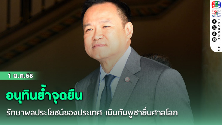 อนุทินย้ําจุดยืนรักษาผลประโยชน์ของประเทศ เมินกัมพูชายื่นศาลโลกเรื่อง 2 ปราสาท