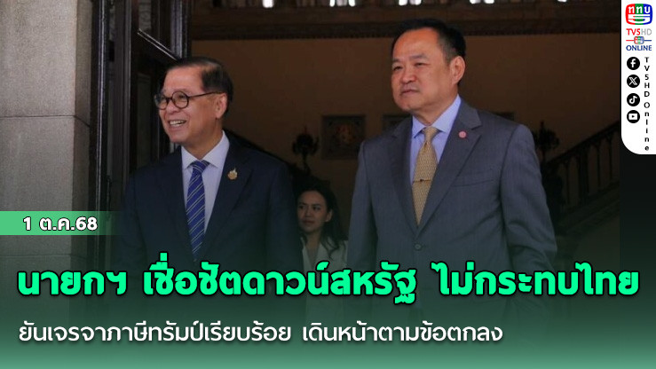 นายกฯ เชื่อชัตดาวน์สหรัฐ ไม่กระทบไทย ยันเจรจาภาษีทรัมป์เรียบร้อย เดินหน้าตามข้อตกลง