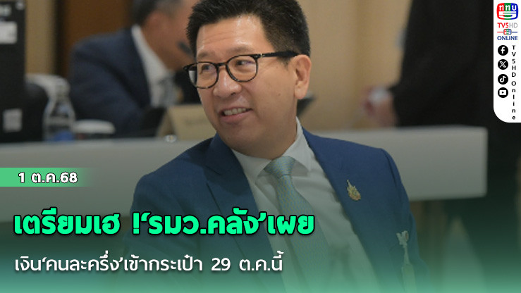 เตรียมเฮ !‘รมว.คลัง’เผยเงิน‘คนละครึ่ง’เข้ากระเป๋า 29 ต.ค.นี้
