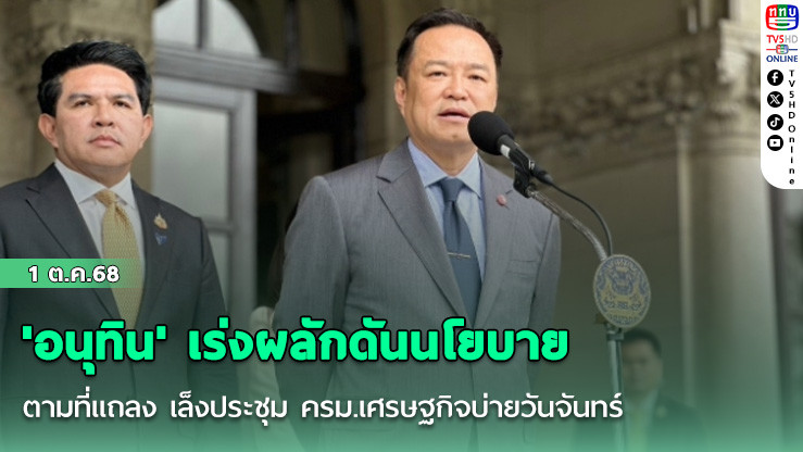 'อนุทิน' เร่งผลักดันนโยบายตามที่แถลง เล็งประชุม ครม.เศรษฐกิจบ่ายวันจันทร์