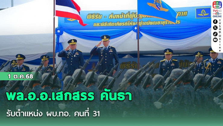 พล.อ.อ.เสกสรร คันธา รับตําแหน่ง ผบ.ทอ. คนที่ 31