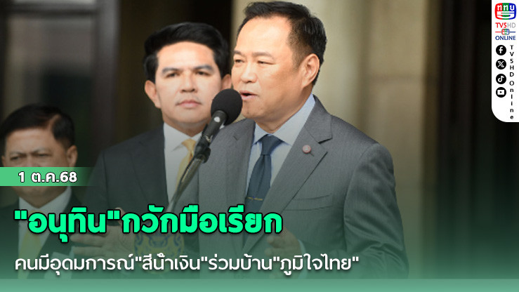 "อนุทิน"กวักมือเรียก คนมีอุดมการณ์"สีน้ําเงิน"ร่วมบ้าน"ภูมิใจไทย" หวังผลดีเลิศขึ้นพรรคอันดับ 1