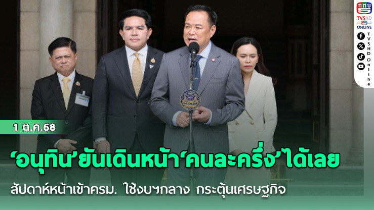 ‘อนุทิน’ยันเดินหน้า‘คนละครึ่ง’ได้เลย สัปดาห์หน้าเข้าครม. ใช้งบฯกลาง กระตุ้นเศรษฐกิจ