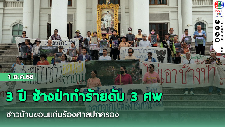 3 ปี ช้างป่าทําร้ายดับ 3 ศพ ชาวบ้านขอนแก่นร้องศาลปกครอง