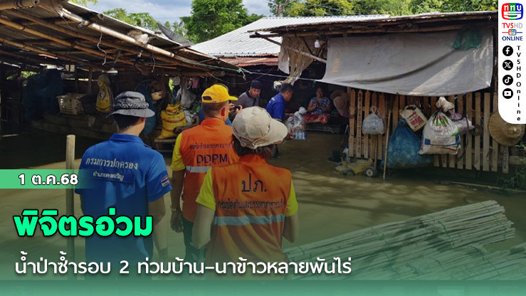 พิจิตรอ่วม น้ําป่าซ้ํารอบ 2 ท่วมบ้าน–นาข้าวหลายพันไร่