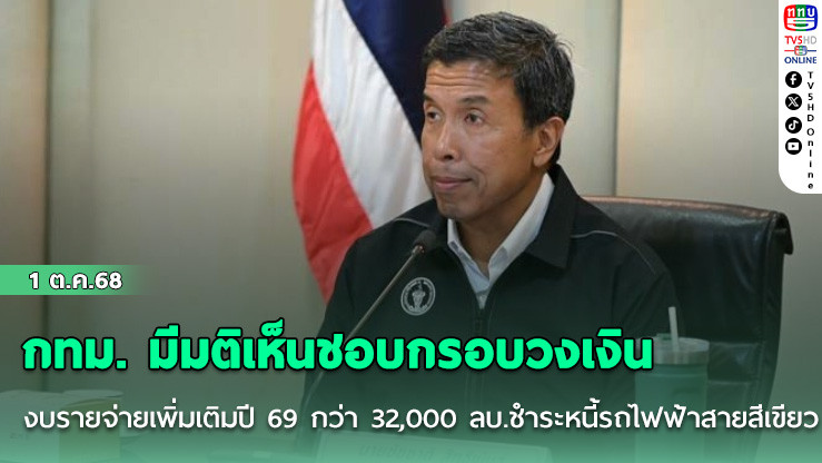 กทม. มีมติเห็นชอบกรอบวงเงินงบรายจ่ายเพิ่มเติมปี 69 กว่า 32,000 ล้านบาท ชําระหนี้รถไฟฟ้าสายสีเขียว