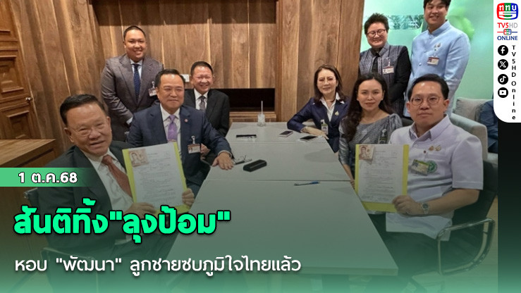สันติทิ้ง"​ลุงป้อม"  หอบ "พัฒนา" ลูกชายซบภูมิใจไทยแล้ว