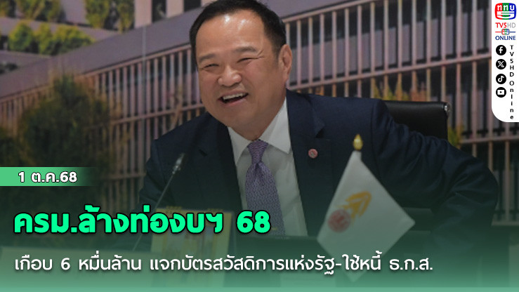 ครม.ล้างท่องบฯ 68 เกือบ 6 หมื่นล้าน แจกบัตรสวัสดิการแห่งรัฐ-ใช้หนี้ ธ.ก.ส.