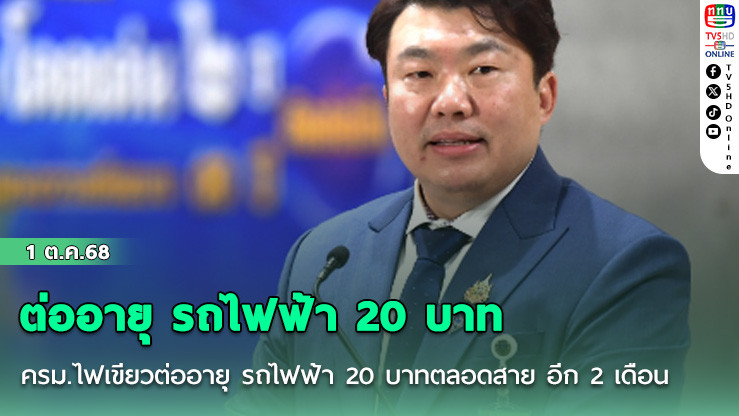 ครม.ไฟเขียวต่ออายุ รถไฟฟ้า 20 บาทตลอดสาย สีแดง-ม่วง อีก 2 เดือน