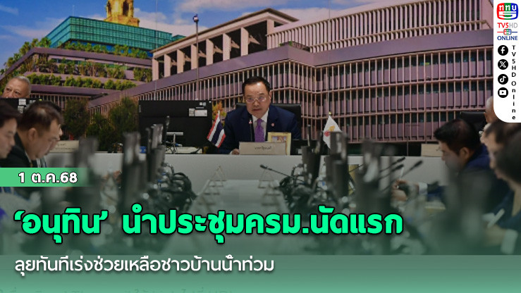 ‘อนุทิน’ นําประชุมครม.นัดแรก ลุยทันทีเร่งช่วยเหลือชาวบ้านน้ําท่วม
