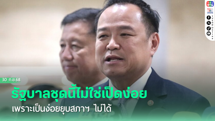 นายกฯ เผย มีอํานาจก็ใช้ตามหน้าที่ แต่รับรอง จะไม่ใช้อํานาจกลั่นแกล้งคนอื่น ชี้ รัฐบาลชุดนี้ไม่ใช่เป็ดง่อย เพราะเป็นง่อยยุบสภาฯ ไม่ได้