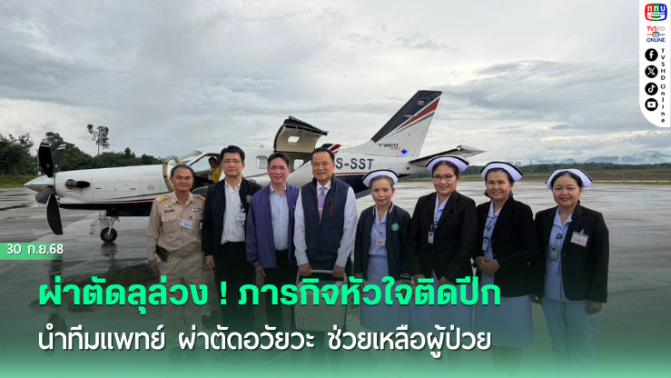 ผ่าตัดลุล่วง ! “อนุทิน” ทําภารกิจหัวใจติดปีก