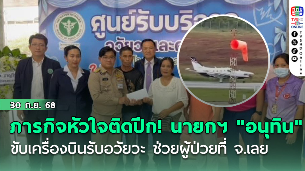 ภารกิจหัวใจติดปีก! นายกฯ "อนุทิน" ขับเครื่องบินรับอวัยวะ ช่วยผู้ป่วยที่ จ.เลย