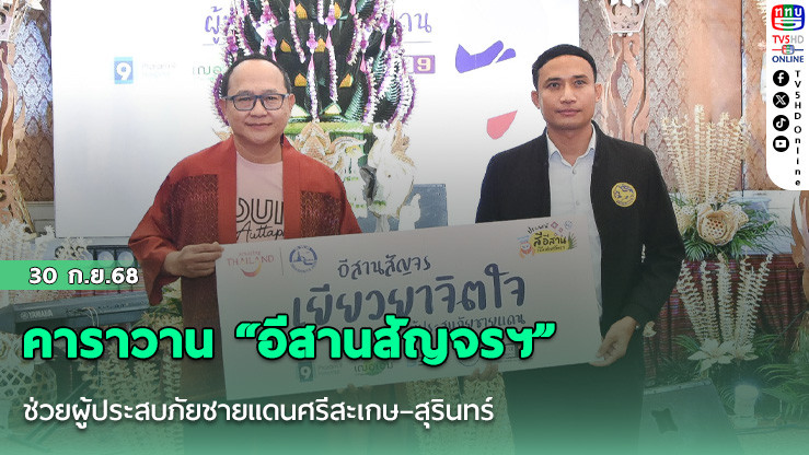 คาราวาน “อีสานสัญจรฯ” ช่วยผู้ประสบภัยชายแดนศรีสะเกษ–สุรินทร์