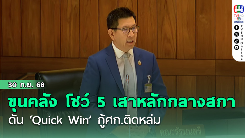ขุนคลัง โชว์ 5 เสาหลักกลางสภา ดัน ‘Quick Win’ กู้ศก.ติดหล่ม ดึงจีดีพีQ4 โตเกิน 0.3% ลุยตั้ง AMC กดหนี้ครัวเรือนต่ํากว่า 87%