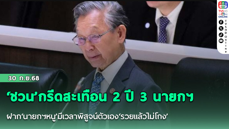 ‘ชวน’กรีดสะเทือน 2 ปี 3 นายกฯ ฝาก‘นายกฯหนู’มีเวลาพิสูจน์ตัวเอง‘รวยแล้วไม่โกง’
