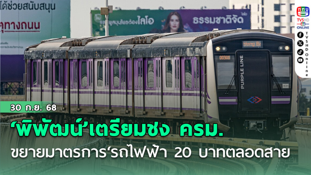 ‘พิพัฒน์’เตรียมชง ครม.ขยายมาตรการ‘รถไฟฟ้า 20 บาทตลอดสาย’สายสีแดง-ม่วง อีก 2 เดือน‘ตุลาคม-พฤศจิกายน’