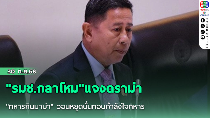 "รมช.กลาโหม"แจงดราม่า"ทหารกินมาม่า"  วอนหยุดบั่นทอนกําลังใจทหาร