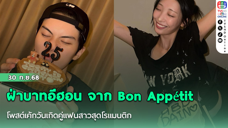 ฝ่าบาทอีฮอน จาก Bon Appétit โพสต์เค้กวันเกิดคู่แฟนสาวสุดโรแมนติก