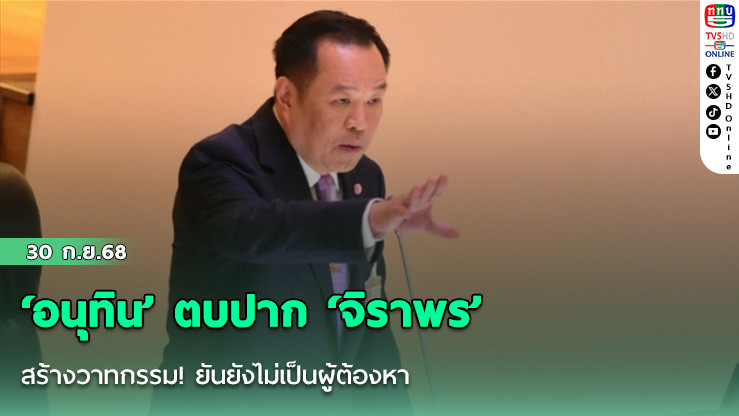 ‘อนุทิน’ ตบปาก ‘จิราพร’ สร้างวาทกรรม! ยันยังไม่เป็นผู้ต้องหา