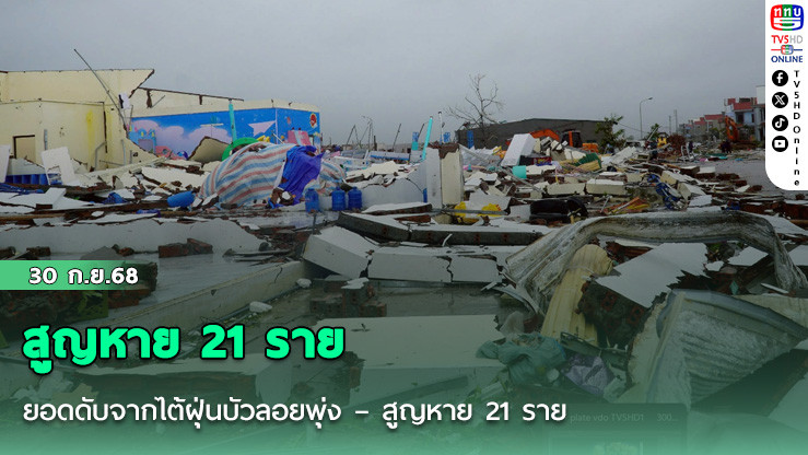 ยอดดับจากไต้ฝุ่นบัวลอยพุ่ง – สูญหาย 21 ราย