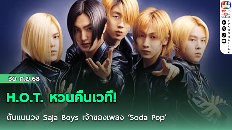 H.O.T. หวนคืนเวที! ต้นแบบวง Saja Boys เจ้าของเพลง ‘Soda Pop’ 