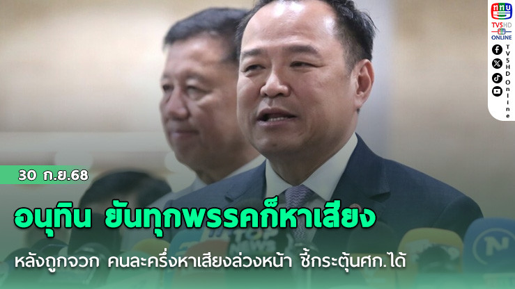 อนุทิน ยันทุกพรรคก็หาเสียง หลังถูกจวก คนละครึ่งหาเสียงล่วงหน้า ชี้กระตุ้นศก.ได้