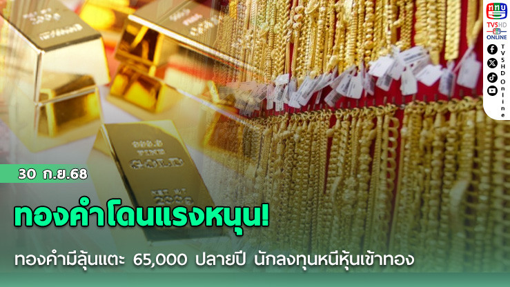 ทองคํามีลุ้นแตะ 65,000 ปลายปี นักลงทุนหนีหุ้นเข้าทอง