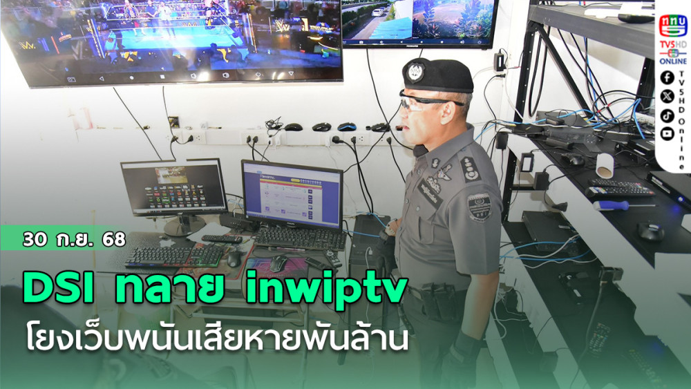 DSI ทลาย inwiptv โยงเว็บพนันเสียหายพันล้าน