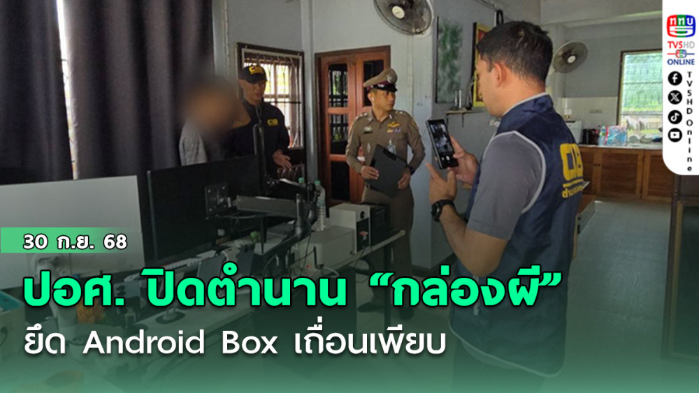ปอศ. ปิดตํานาน “กล่องผี” ยึด Android Box เถื่อนเพียบ