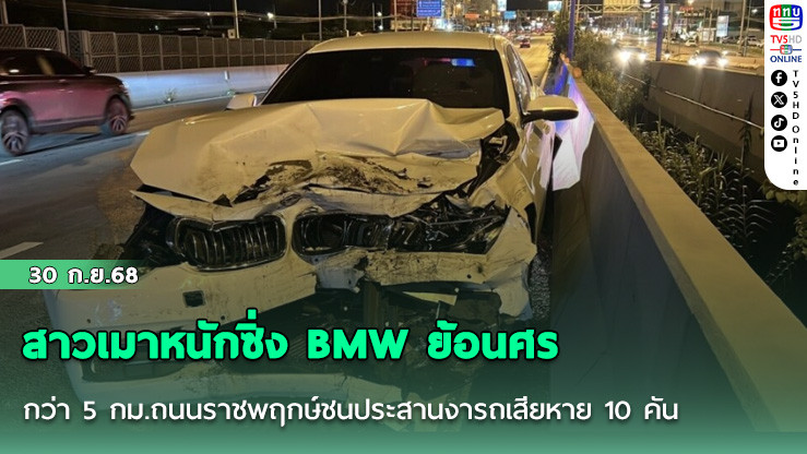 สาวเมาหนักซิ่ง BMW ย้อนศรกว่า 5 กม.ถนนราชพฤกษ์ชนประสานงารถเสียหาย 10 คัน