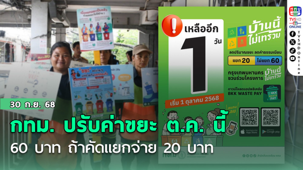 กทม. ปรับค่าขยะ ต.ค. นี้ 60 บาท ถ้าคัดแยกจ่าย 20 บาท