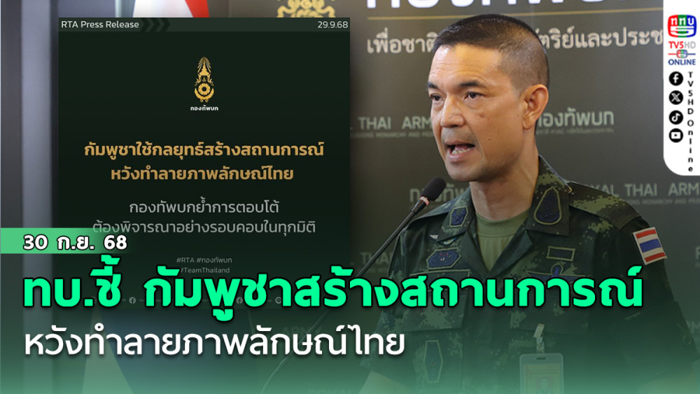 ทบ.ชี้ กัมพูชาสร้างสถานการณ์ หวังทําลายภาพลักษณ์ไทย