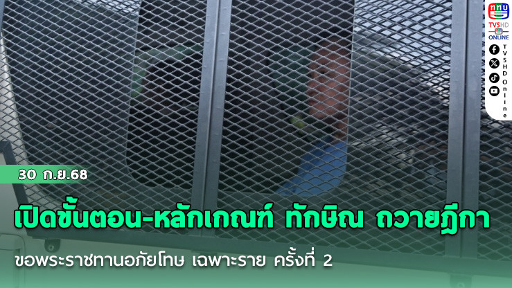 เปิดขั้นตอน-หลักเกณฑ์ ทักษิณ ถวายฎีกา ขอพระราชทานอภัยโทษ เฉพาะราย ครั้งที่2