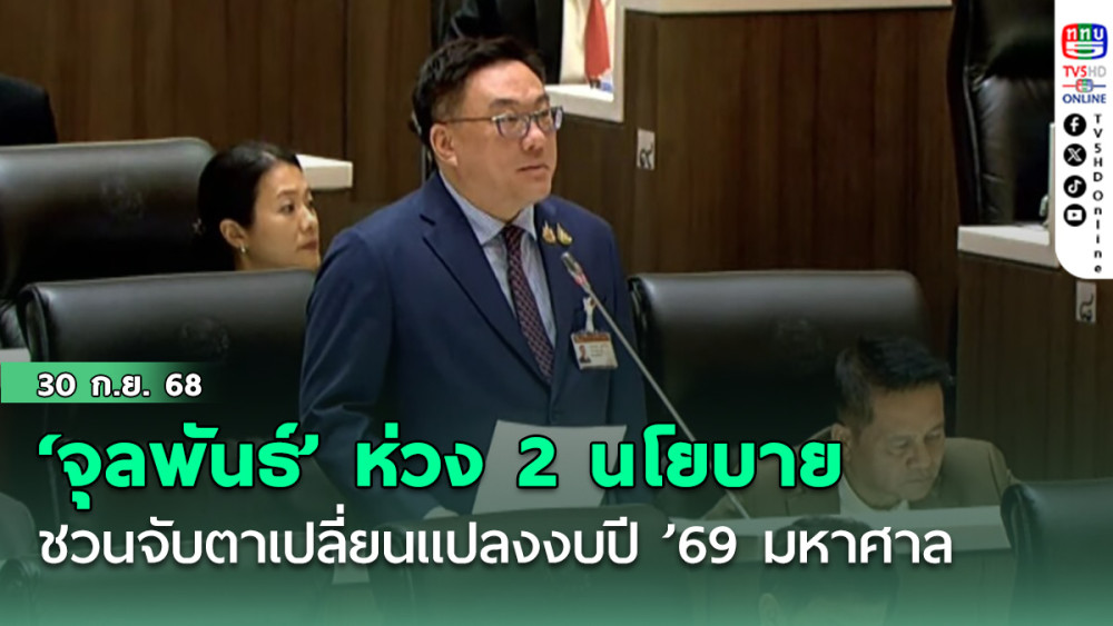 ‘จุลพันธ์’ ห่วง 2 นโยบาย ชวนจับตาเปลี่ยนแปลงงบปี ’69 มหาศาล