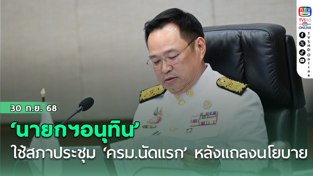 ‘นายกฯอนุทิน’ ใช้สภาประชุม ‘ครม.นัดแรก’ หลังแถลงนโยบาย จับตาไฟเขียวโครงการ’คนละครึ่ง‘