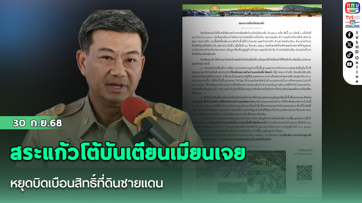 สระแก้วโต้บันเตียนเมียนเจย หยุดบิดเบือนสิทธิ์ที่ดินชายแดน
