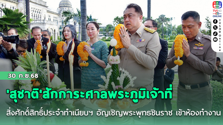 'สุชาติ'สักการะศาลพระภูมิเจ้าที่ สิ่งศักดิ์สิทธิ์ประจําทําเนียบฯ อัญเชิญพระพุทธชินราช เข้าห้องทํางาน