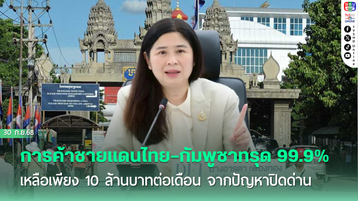 การค้าชายแดนไทย–กัมพูชาวิกฤตต่ําสุดในรอบหลายปี
