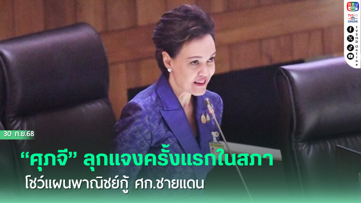 “ศุภจี” ลุกแจงครั้งแรกในสภา โชว์แผนพาณิชย์กู้ศก.ชายแดน