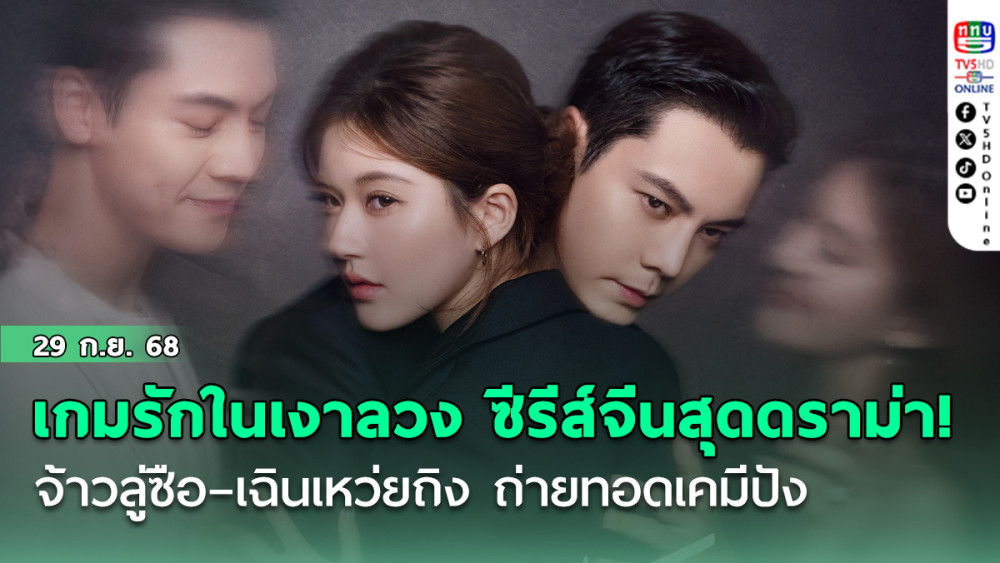 เกมรักในเงาลวง ซีรีส์จีนสุดดราม่า! จ้าวลู่ซือ – เฉินเหว่ยถิง ถ่ายทอดเคมีปัง