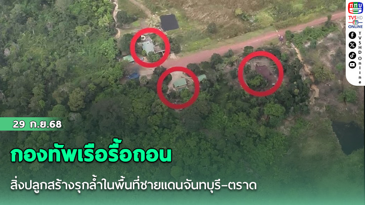  กองทัพเรือรื้อถอนสิ่งปลูกสร้างรุกล้ําอธิปไตย